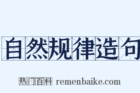 自然规律造句是什么意思的图片